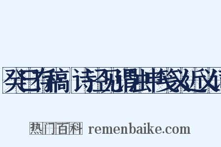 癸巳存稿·诗泾见谓浊申笺义近义词是什么意思的图片
